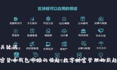 及关键词加密货币钱包市