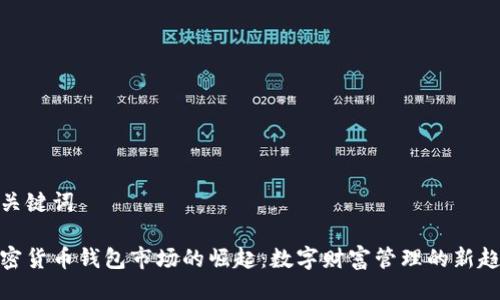 及关键词

加密货币钱包市场的崛起：数字财富管理的新趋势