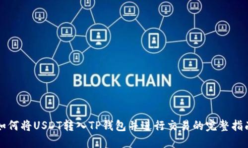 如何将USDT转入TP钱包并进行交易的完整指南