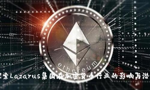 探索Lazarus集团在加密货币行业的影响与潜力