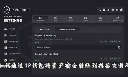 如何通过TP钱包将资产安全转账到抹茶交易所