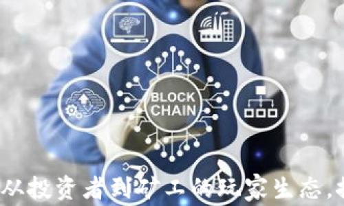 
解密加密货币世界：从投资者到矿工的玩家生态，探索未来的无限可能