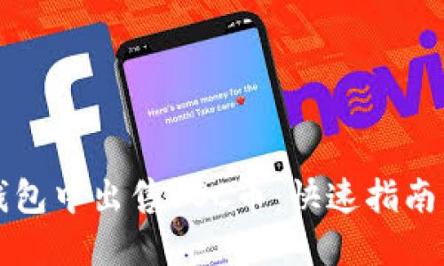 如何在TP钱包中出售BSC币：快速指南与实用技巧