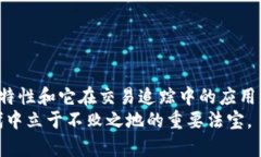 : 探索TP钱包哈希值的奥秘