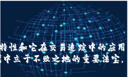 : 探索TP钱包哈希值的奥秘：如何找到并利用它

TP钱包, 哈希值, 区块链, 加密货币, 钱包使用/guanjianci

在如今的加密货币时代，TP钱包作为一款流行的加密钱包，其使用频率不断上升。无论是新手还是老玩家，了解如何找到TP钱包的哈希值是使用这款工具的基础技能之一。本篇文章将详细阐述TP钱包哈希值的含义、查找方法及其在区块链交易中的重要性。

什么是哈希值？
哈希值是区块链技术中的一个重要概念，它是由输入数据经过特定算法计算后生成的一个固定长度的字符串。简单来说，哈希值就像是一种指纹，每笔交易、每个区块都有其独特的哈希值，确保了交易的透明性和安全性。
在TP钱包中，每次进行加密货币交易时，系统都会生成一个哈希值，用户可以使用这个值来追踪和确认交易的状态。它不仅保证了数据的完整性，还能有效防止篡改。

TP钱包哈希值的位置
对于TP钱包用户来说，获取哈希值的第一步是了解如何找到它。在TP钱包进行交易后，系统会生成相应的哈希值，通常你可以在以下几个地方找到它：
ol
    listrong交易记录/strong：在TP钱包的主界面，找到“资产”或“交易记录”选项，点击进入后，你会发现每一笔交易的详细信息，其中就包含交易的哈希值。/li
    listrong通知中心/strong：完成交易后，TP钱包会在通知中心更新交易状态，你会看到哈希值附带的消息。/li
    listrong区块链浏览器/strong：如果你希望进一步查阅交易信息，可以将哈希值复制到相应的区块链浏览器中，深入了解交易的状态和确认次数。/li
/ol

如何查找和使用哈希值
获取哈希值只是第一步，用户们还需要知道如何有效地利用这个值。以下是一些具体的步骤，帮助用户在TP钱包中快速获取和使用哈希值：
ol
    listrong登入TP钱包/strong：启动TP钱包应用程序，使用您的账户信息登录。/li
    listrong访问交易记录/strong：在主界面上找到“资产”部分，点击进入“交易记录”页。/li
    listrong查看具体交易/strong：在交易记录中找到您所进行的交易，点击该交易，可以看到详细信息，包括交易的哈希值。/li
    listrong复制哈希值/strong：将哈希值复制到剪贴板，您可以在区块链浏览器中粘贴查询。/li
/ol

哈希值的重要性
那么，哈希值在数字货币交易中究竟扮演着怎样的角色呢？它的重要性不容小觑：
ul
    listrong安全性/strong：哈希值确保了每笔交易的安全性和不可篡改性，确保资金的安全转移。/li
    listrong透明度/strong：由于每笔交易都有唯一的哈希值，所有交易记录都可以在区块链上找到，大大增强了透明度。/li
    listrong追踪性/strong：用户可以通过哈希值快速追踪交易状态，了解其在区块链上的处理进度。/li
/ul

总结与展望
总的来说，了解TP钱包的哈希值及相关操作，不仅可以增强用户在区块链世界中的安全感，还能提升其对加密货币交易的理解。哈希值的独特性和它在交易追踪中的应用，都是玩家在进行交易决策时必须关注的关键。未来，随着区块链技术的不断发展，相信哈希值在各种新兴应用场景中的潜能将不断被发掘。
无论你是新手还是老玩家，希望本篇文章能够给予你一些实用的帮助。记住，掌握TP钱包的哈希值，不仅是能力的体现，也是在数字经济时代中立于不败之地的重要法宝。