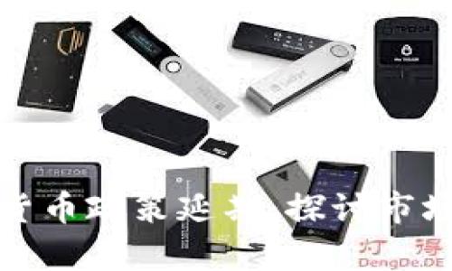 爱尔兰加密货币政策延期：探讨市场前景与机会