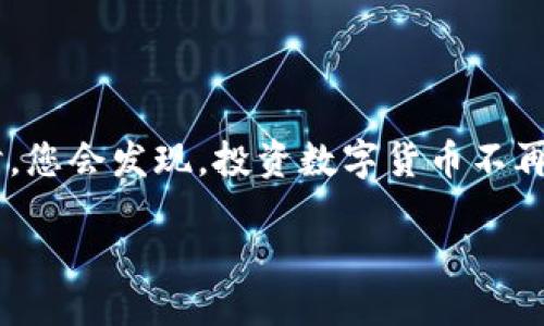 如何通过TP钱包将USDT安全高效地转入欧易交易所
keywordsTP钱包, USDT, 欧易, 加密货币, 钱包转账/keywords

引言：数字货币的浪潮
近年来，随着数字货币的迅猛发展，越来越多的人开始尝试在不同的平台之间进行交易。特别是USDT作为一种稳定币，其重要性日益凸显。在各种钱包和交易平台中，TP钱包以其安全性和便利性受到广泛欢迎。而欧易（OKEx）作为一个知名的交易所，提供了丰富的交易对和流动性。因此，许多用户希望了解如何将USDT从TP钱包转入欧易，以便于进行后续的投资和交易。

一、TP钱包简介
TP钱包是一款支持多种数字货币的移动钱包，其用户界面友好，操作简便，安全性能高，深受用户喜爱。TP钱包不仅支持以太坊、比特币等主流数字资产，还支持包括USDT在内的多种稳定币。这使得用户可以方便地管理和使用多种数字资产。而在这种背景下，通过TP钱包转账USDT成为了一个普遍的需求。

二、欧易交易所概述
欧易交易所成立于2017年，致力于为全球用户提供安全可靠的数字资产交易服务。该平台支持多种数字货币的交易，涵盖现货交易、期货交易及更复杂的衍生品交易。欧易以其高流动性和操作便捷著称，吸引了大量数字货币投资者。在欧易上，用户不仅可以交易USDT，还可以借助该平台的分析工具和市场数据做出更加明智的投资决策。

三、转账步骤详解
想要成功将USDT从TP钱包转入欧易交易所，用户需要经过以下几个步骤：

h41. 确保账户安全/h4
在进行任何转账之前，用户需要确保TP钱包和欧易账户的安全性。建议用户启用两步验证，保持强密码，并定期检查账户的授权和活动记录。

h42. 打开TP钱包并查找USDT/h4
首先，打开TP钱包应用，输入您的密码进行解锁。在主界面，您将看到各种资产。点击USDT，以进入USDT的管理界面。在此页面，您可以查看当前的USDT余额及历史交易记录。

h43. 获取欧易的USDT充值地址/h4
切换到欧易交易所，登录您的账户。在主页上找到“资产”选项，点击之后选择“充值”。在下拉菜单中找到USDT，系统会生成一个专属的充值地址。这是您将USDT从TP钱包转账的目标地址。请务必复制该地址或用二维码扫描功能获取，请务必核对无误，以避免资金损失。

h44. 发起转账/h4
返回TP钱包，在USDT管理界面，点击“发送”按钮。接下来，将您在欧易获取的充值地址粘贴至“接收地址”栏，输入您想要转账的USDT数量。同时，TP钱包可能会提示您输入交易密码以确认操作。在填写完毕后，再次仔细确认地址和金额无误，然后点击“确认发送”。

h45. 等待转账确认/h4
转账后，您可以在TP钱包查看该交易的状态。通常来说，USDT的转账需要一段时间进行区块确认。您可能会在TP钱包中看到“交易中”的状态，稍等片刻，您的USDT便会被转账至欧易账户。精准查看欧易的充值记录，以确认资金是否到位。

h46. 确认到账/h4
登录欧易账户，返回“资产”页面，您将看到最近的充值记录。在此页面下，确认您刚刚转账的USDT是否已经到账。如果一切顺利，您就可以开始在欧易上进行交易了！

四、注意事项
在转账过程中，有几个注意事项尤其值得关注：
ul
li确保区块链网络正常：有时由于网络高峰期，转账可能会延迟。/li
li检查手续费：不同交易所和钱包在转账时可能会涉及不同的手续费，请提前了解。/li
li不要轻易点击陌生链接或分享充值地址，以保护您的资产安全。/li
/ul

五、总结
通过以上步骤，您可以轻松地将USDT从TP钱包转入欧易交易所。随着数字货币市场的不断发展，掌握这些操作技巧将极大地提高您的交易效率和安全性。在使用这些新技术、新工具时，您会发现，投资数字货币不再是一种遥不可及的梦想，而是可以通过不断学习和实践一步步实现的目标。无论是作为投资者，还是对区块链技术感兴趣的用户，都能在这个充满可能性的领域找到属于自己的位置。

希望您在今后的操作中能够更加顺利，无论是进行交易还是资产管理，都能够实现预期的效果。未来的数字货币市场，将因您和更多人的参与而愈加精彩！