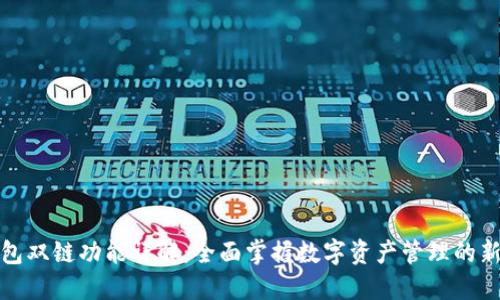 TP钱包双链功能详解：全面掌握数字资产管理的新时代