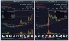 如何解决TP钱包登录后无资