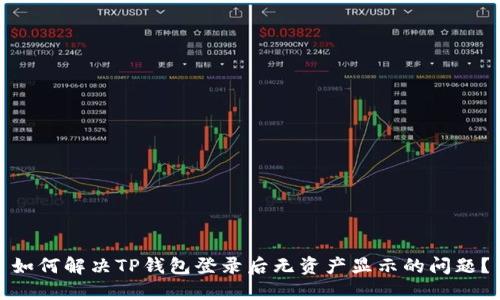 如何解决TP钱包登录后无资产显示的问题？