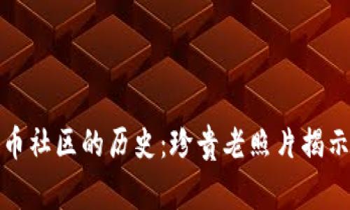 探索加密货币社区的历史：珍贵老照片揭示的背后故事