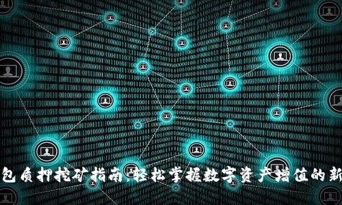 TP钱包质押挖矿指南：轻松掌握数字资产增值的新方式