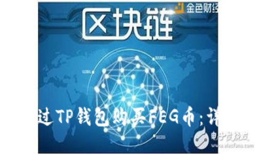 如何通过TP钱包购买FEG币：详细教程