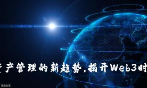 TP钱包：加密资产管理的新趋势，揭开Web3时代的神秘面纱