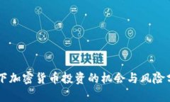 当下加密货币投资的机会