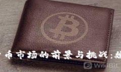 2023年加密货币市场的前景