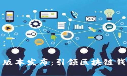 TP钱包v6.1版本发布：引领区块链钱包的新时代