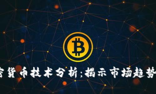 2023年加密货币技术分析：揭示市场趋势与投资机会