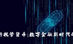 加密银行托管货币：数字