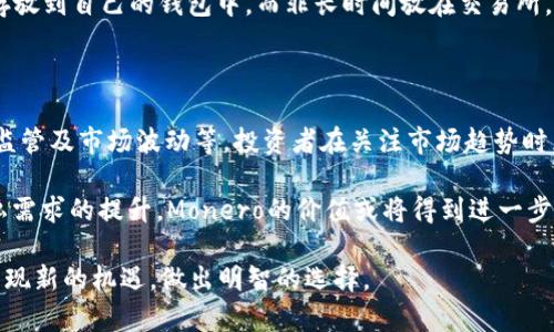 xmrusd是什么加密货币？

jiaotixmrusd/jiaoti  
加密货币, 虚拟货币, XMR, 交易, 区块链/guanjianci  

在当今数字经济迅猛发展的背景下，加密货币逐渐成为全球金融市场的重要组成部分。许多人在听说“xmrusd”这个词时，不免产生好奇，它究竟是什么，背后又有什么样的故事呢？

一、xmrusd的概念解析

xmrusd是表示一种加密货币的交易对，具体来说，它指的是Monero（XMR）对美元（USD）的交易。Monero是一种专注于隐私和去中心化的加密货币，它与比特币等其他数字货币相比，提供了更高的匿名性。此交易对的形成，不仅方便用户在实际交易中进行对比，如价值评估，同时也为投资者提供了更多的交易机会。

二、Monero的起源与技术背景

Monero于2014年4月推出，其创建初衷是为了提供一种更加私密、安全的交易方式，满足用户对于隐私保护的需求。在技术层面，Monero采用了一种名为“Ring Signatures”的算法，使得每个交易都难以被追踪，同时其“隐形地址”功能可有效隐藏交易双方的地址信息。

这一技术的创新对比特币等传统加密货币而言，显得尤为重要。比特币虽然在支付便利性和可扩展性上有其优势，但却面临着隐私被公开的问题。而Monero的出现，正是希望能够解决这一隐私方面的短板。由此可见，Monero与其他加密货币的核心理念有着显著的差别。

三、xmrusd的市场表现

在金融市场上，xmrusd作为一种交易对，反映了Monero的市场价值与美元的兑价。投资者可以通过这一交易对判断Monero的市场走势。在近年来，随着对隐私保护需求的上升，Monero的市场热度逐渐攀升。尤其在2021年，随着DeFi（去中心化金融）与NFT（非同质化代币）的兴起，加密货币的市场参与者对于隐私加密货币的关注度也显著增强。

不过，市场交易并不总是一帆风顺。投资者需谨慎关注市场走势，了解潜在的风险。像大多数数字资产一样，Monero的价格波动幅度较大，短期内可能出现剧烈的价格变动。因此，理解xmrusd的行情，不仅要看市场供需关系，也与相关的政策、技术进步及社会舆论密切相关。

四、xmrusd的安全性分析

作为一种注重隐私的加密货币，Monero的安全性自然成为人们关注的焦点。首先，Ring Signatures技术使得交易记录几乎无法被追踪，提升了用户交易的匿名性。此外，Monero社区还定期对其代码进行审计，确保没有安全漏洞。

然而，值得注意的是，加密货币的安全性普遍存在一定的挑战。例如，当用户的私钥被盗，或者在不安全的平台上进行交易，都会导致资产的损失。因此，用户在选择交易平台时，应务必选择信誉良好的交易所并开启双重认证等安全措施，以保证自身的资金安全。

五、xmrusd的未来趋势

从目前市场的反馈来看，对于xmrusd的未来走势，许多分析师持乐观态度。随着区块链技术的不断进步以及社会对隐私安全的重视，Monero的需求可能会持续增长。此外，由于其特有的隐私性质，Monero也可能会在某些领域获得更广泛的应用，如海外支付、无缝交易等。

然而，市场的变幻莫测也是对投资者的一种挑战。在国家监管日趋严格的背景下，Monero及其他隐私币的发展道路可能会受到一定的影响。投资者应时刻保持警惕，关注市场动态与政策变化，以做出更为明智的决策。

六、如何购买xmrusd

对于有意投资xmrusd的用户，可以通过以下几个步骤进行购买：首先，选择一个支持Monero交易的加密货币交易平台。如今，大多数知名的交易所都已支持Monero直接与法定货币（如美元）兑换交易。注册并完成KYC认证后，用户可以将法币充值到账户中，随后就可通过交易平台进行xmrusd的买入。

值得注意的是，交易平台的选择非常关键。用户要确保所选平台的安全性、流动性及交易手续费合理。此外，为确保安全，建议投资者将购买的Monero存放到自己的钱包中，而非长时间放在交易所，以防范潜在的交易平台风险。

七、总结与展望

总体而言，xmrusd是一个展示Monero与美元之间市场关系的重要指标。虽然Monero以其高匿名性受到欢迎，但其未来发展仍面临一些挑战，如政策监管及市场波动等。投资者在关注市场趋势时，也应注重自身的投资策略，合理规划资产配置。

在未来的数字经济环境中，可能会有更多的用户关注到隐私币的价值，而xmrusd也将扮演越来越重要的角色。随着技术的不断进步和用户对金融隐私需求的提升，Monero的价值或将得到进一步释放。

总之，xmrusd不仅是一个加密货币交易对的简单数字，它背后凝结的是一场关于隐私、技术与市场的深刻变革。希望每位投资者都能在这个变革中，发现新的机遇，做出明智的选择。