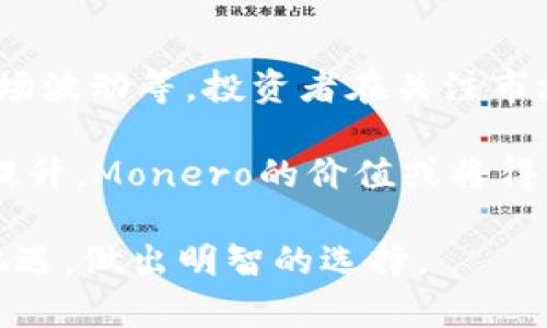 xmrusd是什么加密货币？

jiaotixmrusd/jiaoti  
加密货币, 虚拟货币, XMR, 交易, 区块链/guanjianci  

在当今数字经济迅猛发展的背景下，加密货币逐渐成为全球金融市场的重要组成部分。许多人在听说“xmrusd”这个词时，不免产生好奇，它究竟是什么，背后又有什么样的故事呢？

一、xmrusd的概念解析

xmrusd是表示一种加密货币的交易对，具体来说，它指的是Monero（XMR）对美元（USD）的交易。Monero是一种专注于隐私和去中心化的加密货币，它与比特币等其他数字货币相比，提供了更高的匿名性。此交易对的形成，不仅方便用户在实际交易中进行对比，如价值评估，同时也为投资者提供了更多的交易机会。

二、Monero的起源与技术背景

Monero于2014年4月推出，其创建初衷是为了提供一种更加私密、安全的交易方式，满足用户对于隐私保护的需求。在技术层面，Monero采用了一种名为“Ring Signatures”的算法，使得每个交易都难以被追踪，同时其“隐形地址”功能可有效隐藏交易双方的地址信息。

这一技术的创新对比特币等传统加密货币而言，显得尤为重要。比特币虽然在支付便利性和可扩展性上有其优势，但却面临着隐私被公开的问题。而Monero的出现，正是希望能够解决这一隐私方面的短板。由此可见，Monero与其他加密货币的核心理念有着显著的差别。

三、xmrusd的市场表现

在金融市场上，xmrusd作为一种交易对，反映了Monero的市场价值与美元的兑价。投资者可以通过这一交易对判断Monero的市场走势。在近年来，随着对隐私保护需求的上升，Monero的市场热度逐渐攀升。尤其在2021年，随着DeFi（去中心化金融）与NFT（非同质化代币）的兴起，加密货币的市场参与者对于隐私加密货币的关注度也显著增强。

不过，市场交易并不总是一帆风顺。投资者需谨慎关注市场走势，了解潜在的风险。像大多数数字资产一样，Monero的价格波动幅度较大，短期内可能出现剧烈的价格变动。因此，理解xmrusd的行情，不仅要看市场供需关系，也与相关的政策、技术进步及社会舆论密切相关。

四、xmrusd的安全性分析

作为一种注重隐私的加密货币，Monero的安全性自然成为人们关注的焦点。首先，Ring Signatures技术使得交易记录几乎无法被追踪，提升了用户交易的匿名性。此外，Monero社区还定期对其代码进行审计，确保没有安全漏洞。

然而，值得注意的是，加密货币的安全性普遍存在一定的挑战。例如，当用户的私钥被盗，或者在不安全的平台上进行交易，都会导致资产的损失。因此，用户在选择交易平台时，应务必选择信誉良好的交易所并开启双重认证等安全措施，以保证自身的资金安全。

五、xmrusd的未来趋势

从目前市场的反馈来看，对于xmrusd的未来走势，许多分析师持乐观态度。随着区块链技术的不断进步以及社会对隐私安全的重视，Monero的需求可能会持续增长。此外，由于其特有的隐私性质，Monero也可能会在某些领域获得更广泛的应用，如海外支付、无缝交易等。

然而，市场的变幻莫测也是对投资者的一种挑战。在国家监管日趋严格的背景下，Monero及其他隐私币的发展道路可能会受到一定的影响。投资者应时刻保持警惕，关注市场动态与政策变化，以做出更为明智的决策。

六、如何购买xmrusd

对于有意投资xmrusd的用户，可以通过以下几个步骤进行购买：首先，选择一个支持Monero交易的加密货币交易平台。如今，大多数知名的交易所都已支持Monero直接与法定货币（如美元）兑换交易。注册并完成KYC认证后，用户可以将法币充值到账户中，随后就可通过交易平台进行xmrusd的买入。

值得注意的是，交易平台的选择非常关键。用户要确保所选平台的安全性、流动性及交易手续费合理。此外，为确保安全，建议投资者将购买的Monero存放到自己的钱包中，而非长时间放在交易所，以防范潜在的交易平台风险。

七、总结与展望

总体而言，xmrusd是一个展示Monero与美元之间市场关系的重要指标。虽然Monero以其高匿名性受到欢迎，但其未来发展仍面临一些挑战，如政策监管及市场波动等。投资者在关注市场趋势时，也应注重自身的投资策略，合理规划资产配置。

在未来的数字经济环境中，可能会有更多的用户关注到隐私币的价值，而xmrusd也将扮演越来越重要的角色。随着技术的不断进步和用户对金融隐私需求的提升，Monero的价值或将得到进一步释放。

总之，xmrusd不仅是一个加密货币交易对的简单数字，它背后凝结的是一场关于隐私、技术与市场的深刻变革。希望每位投资者都能在这个变革中，发现新的机遇，做出明智的选择。