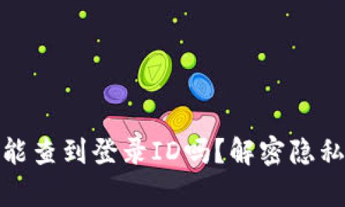 tp钱包公司能查到登录ID吗？解密隐私与安全问题