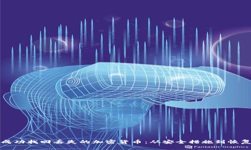 如何成功找回丢失的加密货币：从安全措施到恢复技巧