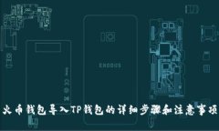 火币钱包导入TP钱包的详细