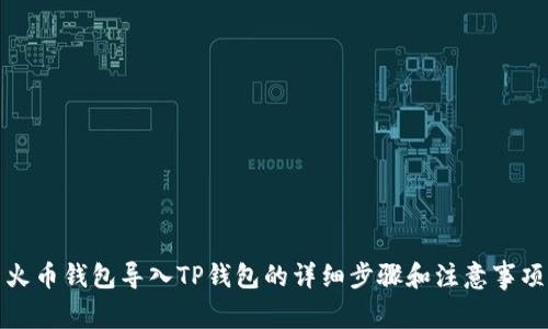 火币钱包导入TP钱包的详细步骤和注意事项