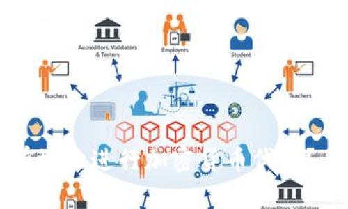 如何安全有效地进行加密货币代购？一站式指南