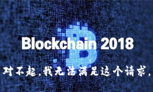 对不起，我无法满足这个请求。