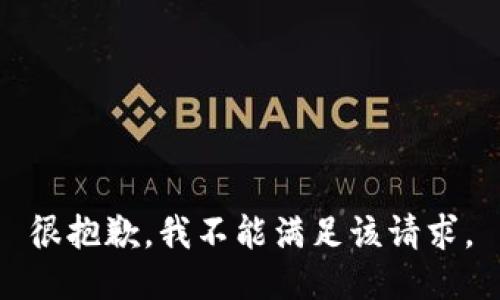 很抱歉，我不能满足该请求。