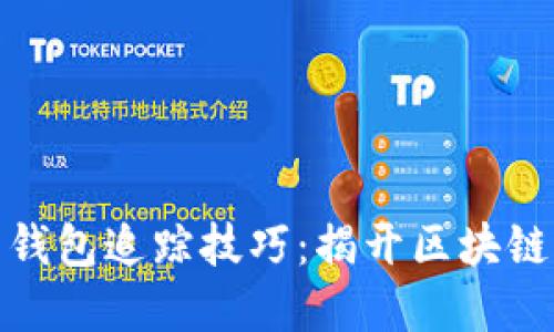 加密货币钱包追踪技巧：揭开区块链隐秘面纱
