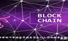 如何顺利下载安装平安壹