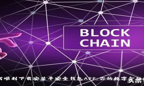 如何顺利下载安装平安壹钱包APP：你的数字金融助手