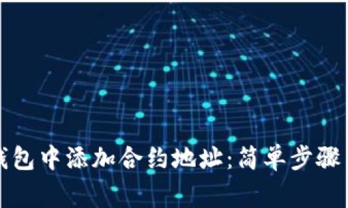 如何在TP钱包中添加合约地址：简单步骤与注意事项