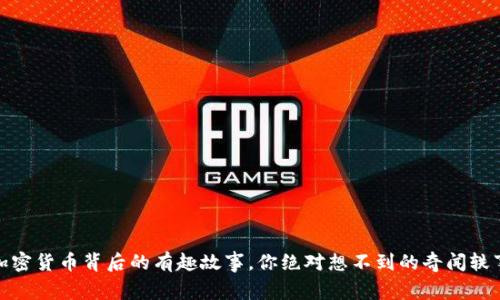 加密货币背后的有趣故事，你绝对想不到的奇闻轶事