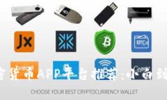 2023年最佳加密货币APP平台