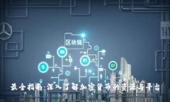 最全指南：深入了解加密