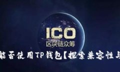 平板电脑能否使用TP钱包？