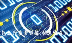 题目：TP钱包支付要素详解