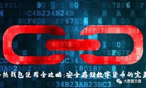  TP冷热钱包使用全攻略：安全存储数字货币的完美选择