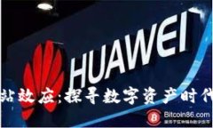 加密货币网站效应：探寻