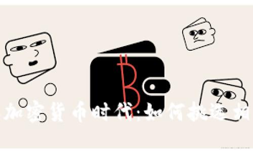 2023年加密货币时代：如何挑选相关股票？