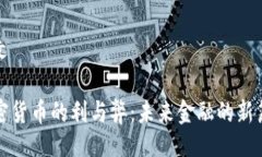 论文加密货币的利与弊：