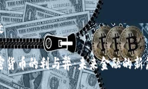 论文

加密货币的利与弊：未来金融的新篇章