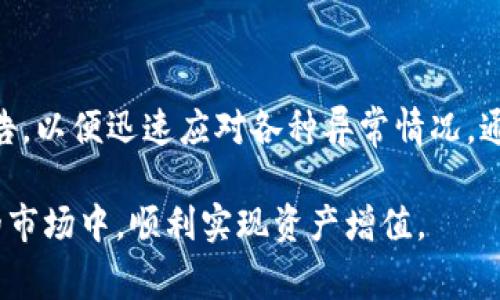   TP钱包闪兑异常处理全指南：快速解决常见问题，轻松搞定数字资产交易 / 

 guanjianci TP钱包, 闪兑异常, 数字资产, 交易问题, 解决方案 /guanjianci 

引言：理解闪兑的意义与挑战
在当今数字资产交易的热潮中，TP钱包凭借其用户友好的界面和高效的闪兑功能，吸引了大量新老用户。然而，闪兑服务并非总是顺畅，有时用户会在使用过程中遇到不同的异常问题。了解如何处理这些问题不仅能帮助用户更好地管理资产，也能提升对区块链交易的整体理解。

什么是TP钱包的闪兑功能？
TP钱包的闪兑功能允许用户在不同的数字资产之间快速转换。这一功能不仅极大地提高了资产流动性，更是帮助用户在市场变化时迅速做出反应的工具。比如，当某一货币的价格大幅波动时，用户能够在几秒钟内将其交换为其他更有价值的资产，从而有效规避风险。尽管如此，闪兑功能的运作依赖于网络的稳定性和市场的流动性，因此在使用时仍需保持警惕。

常见的闪兑异常类型
当用户在使用TP钱包进行闪兑时，可能会遇到以下几种常见的异常情况：
ul
    listrong交易未完成：/strong用户提交闪兑请求后，可能会出现“交易未完成”的提示。原因有可能是网络拥堵，或是系统在处理多个请求时出现延迟。/li
    listrong兑换失败：/strong有时，用户可能在确认兑换时收到“兑换失败”的通知。这可能由多个因素造成，包括资产不足、交易手续费不足等。/li
    listrong价格波动导致的闪兑失败：/strong闪兑价格的实时更新会因市场波动而变化，如果用户在交易过程中未能及时确认价格，交易将无法执行。/li
    listrong系统维护或故障：/strong当TP钱包系统进行维护或者遇到技术故障时，用户可能无法使用闪兑功能。/li
/ul

异常处理的基本步骤
面对这些异常情况，用户首先需要了解基本的处理步骤。这些步骤能够帮助用户快速定位问题，并进行相应的解决：
ol
    listrong确认网络状态：/strong在进行任何交易时，确保移动网络或Wi-Fi的稳定是至关重要的。建议用户在良好的网络环境中进行闪兑操作。/li
    listrong检查账户余额：/strong无论是进行闪兑还是其他类型的交易，账户内的资产是否足够是关键。用户应事先确认自己的账户余额，确保满足交易条件。/li
    listrong重新尝试交易：/strong在排除网络和余额问题后，如果初次交易未成功，用户可以尝试重新提交交易请求。很多时候，稍作等待后再重试能解决许多问题。/li
    listrong查看系统公告：/strongTP钱包官方网站或社交媒体平台上会定期发布系统维护和故障的信息，用户应定期关注，以获取最新动态。/li
    listrong联系客服支持：/strong如果以上步骤仍无法解决问题，用户可以寻求TP钱包的客服支持，提供详细的错误信息，并请求帮助。/li
/ol

如何联系TP钱包客服
TP钱包提供多种联系方式以帮助用户解决问题。用户可以通过以下渠道联系官方客服：
ul
    listrong官网支持页面：/strong访问TP钱包的官方网站，找到“帮助中心”或“客服支持”页面，通常会提供常见问题的解答。/li
    listrong社交媒体平台：/strongTP钱包在多个社交媒体平台上拥有官方账号，用户可以通过私信或留言的方式寻求帮助。/li
    listrong客服热线：/strong在官网上可以找到客服热线，用户可以直接拨打电话进行咨询。/li
/ul

个人经验分享与案例分析
通过一些实际案例，我们能更好地理解TP钱包在闪兑过程中的常见问题。例如，一位用户在尝试将比特币兑换成以太坊时遇到了“兑换失败”的情况。经过检查发现，用户未考虑到交易手续费，导致账户余额不足。因此，在操作时，用户应该提前计算手续费，确保自己有足够的余额进行交易。
还有一个用户在进行闪兑时因为网络延迟，提交交易后一直未能完成。这位用户选择了稍等片刻，之后重新尝试，成功完成了交易。这说明有时候，网络的波动会给交易带来误导，与其急于求成，不如耐心等待，给系统一点时间。

提升闪兑体验的建议
为了避免闪兑过程中出现问题，用户可以采取一些预防措施，以提升交易体验：
ul
    listrong定期学习市场动态：/strong关注数字货币市场动态和价格变幻，使自己能够更好地判断合适的交易时机。/li
    listrong保持钱包应用更新：/strong定期更新TP钱包应用，确保使用最新版本的软件，这样可以享受更好的功能和安全性。/li
    listrong参与用户社区：/strong加入TP钱包的用户社区，与其他用户分享经验和技巧，集思广益，共同解决问题。/li
    listrong备份数据：/strong为保障资产安全，用户应定期备份钱包数据，以防数据丢失或无法访问。/li
/ul

结语：做好准备，保持冷静
TP钱包的闪兑功能极大地方便了数字资产的管理与流动，但在使用过程中可能面临各种问题。关键在于用户做好准备，保持冷静，及时检查网络状态、余额和最新公告，以便迅速应对各种异常情况。通过对问题的了解和处理，可以提升投资体验，使数字资产交易更加顺畅与安全。

数字货币的世界瞬息万变，只有不断学习和适应，才能在投资的道路上走得更远。希望这篇文章能够帮助到在TP钱包进行闪兑的用户，让大家都能在这个充满机遇的市场中，顺利实现资产增值。