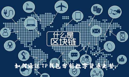 如何通过TP钱包分析数字货币走势