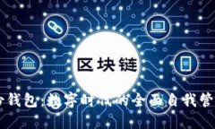 探索IM身份钱包：数字时代