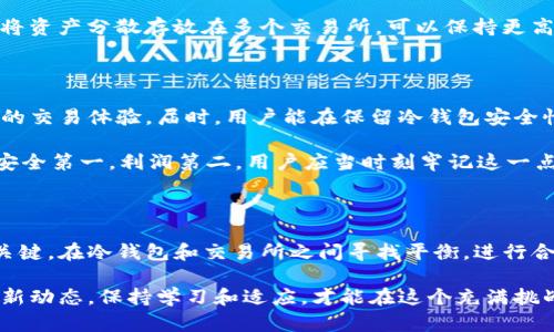   TP冷钱包中的交易所选择指南：安全与隐私的最佳结合 / 

 guanjianci TP冷钱包, 交易所, 数字资产, 加密货币, 安全存储 /guanjianci 

数字资产的安全存储：冷钱包的优势

在数字货币迅速发展的时代，如何安全地存储自己的加密资产成为了每个投资者的重要议题。TP冷钱包以其独特的存储方式，成为许多用户的首选。这是因为冷钱包的设计初衷就是为了确保用户资金的安全，避免在线交易时所面临的黑客攻击和数据泄露风险。冷钱包不搭载互联网，因而与网络脱离连接，从而实现了存储的更高安全性。

使用TP冷钱包的用户无需担心交易所被攻破导致资金丢失的问题。冷钱包内部存储的是私钥，私钥是通往数字资产的唯一钥匙。即使在网络开放使用中，冷钱包也能为用户提供保护。因此，对于那些重视资金安全的用户来说，TP冷钱包无疑是一个理想的选择。

交易所的选择与冷钱包的结合

那么，TP冷钱包里面有交易所吗？实际上，冷钱包软件通常不直接集成交易所。冷钱包的主要功能是离线存储用户的私钥和数字资产，而不涉及直接交易。为了进行交易，用户需要将资产从冷钱包转移到交易所，比如币安、火币等在线平台，但这一过程通常是在非常受控和安全的环境下进行的。

对于希望通过冷钱包进行交易的用户来说，理解冷钱包与交易所的关系至关重要。当用户决定将资金从冷钱包转移到交易所以进行交易时，他们需谨慎对待这一过程，以确保在过程中不会遭遇任何安全风险。

如何安全地使用TP冷钱包进行交易

首先，用户需要理解TP冷钱包的操作流程。用户将资产存入冷钱包后，随时可以选择将资产转回交易所进行交易。为了实现这一点，用户通常需要通过冷钱包的管理界面生成一笔交易。这个过程相对简单，但每一步都需保持警惕，确保没有数据泄露的危险。

其次，务必确保使用支持多重身份验证的交易所。在进行任何交易之前，账户的安全设置应优先考虑。选择信誉良好且透明的交易所进行操作，有助于进一步加强财务安全。

最后，学会分散风险是应对交易所可能引发的风险的重要步骤。用户不必将所有资产存放在单一交易所，也不必一次性将全部资金从冷钱包转移。将资产分散存放在多个交易所，可以保持更高的安全性。

冷钱包与交易所的未来发展

随着数字货币的逐渐普及，冷钱包和交易所的结合或许会进入一个更为紧密的阶段。未来，TP冷钱包可能会和交易所进行更深入的整合，提供无缝的交易体验。届时，用户能在保留冷钱包安全性的同时，享受到更便捷的交易服务。

不过，冷钱包和交易所之间互通的同时，用户的安全意识也必须提升。无论未来的技术多么先进，对于基础的安全操作仍不能松懈。有句话说得好：安全第一，利润第二。用户应当时刻牢记这一点，并在交易中保持警惕。

总结：选择冷钱包与交易所的关键因素

在面对丰富的数字货币市场时，用户每一次选择都将影响其资金的安全和未来的发展。采用TP冷钱包不仅是对资产的良好保护，更是资金收益的关键。在冷钱包和交易所之间寻找平衡，进行合理的资产配置与管理，才是参与数字资产市场的明智之举。

总而言之，TP冷钱包为用户的数字资产提供了安全的存储环境，而与交易所的合作则带来了交易的便捷。在这个不断演变的市场中，用户需关注最新动态，保持学习和适应，才能在这个充满挑战的领域中立于不败之地。